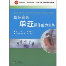 高职高专工作过程导向“六位一体”创新型系列教材:国际商务单证操作能力训练