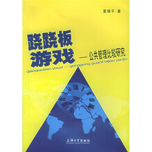 跷跷板游戏：公共管理比较研究