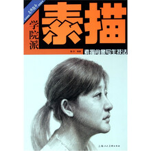 学院派素描：素描肖像写生技法