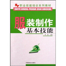 职业技能培训系列教材：服装制作基本技能