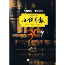 小说月报30年(卷4)(1995-1999)