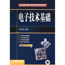 全国高等职业教育规划教材：电子技术基础