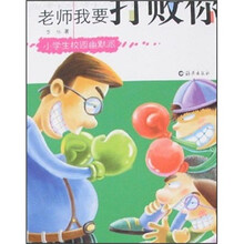 老师我要打败你（小学生校园幽默派）