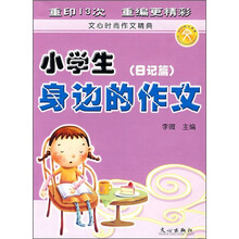 小学生身边的作文(日记篇)