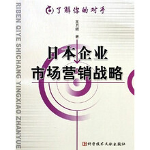了解你的对手：日本企业市场营销战略