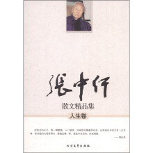 张中行散文精品集（人生卷）