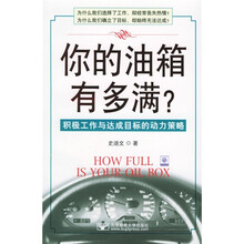 你的油箱有多满:积极工作与达成目标的动力策略