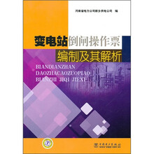 变电站倒闸操作票编制及其解析