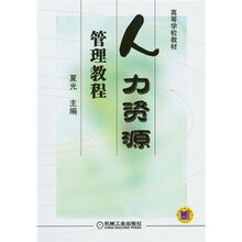 人力资源管理教程