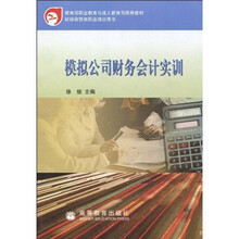 教育部职业教育与成人教育司推荐教材·财经商贸类职业培训用书：模拟公司财务会计实训（附光盘）
