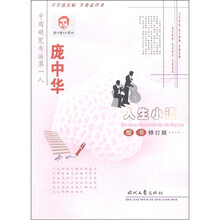 庞中华字帖·人生小语：楷书（修订版）