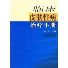 临床皮肤性病治疗手册