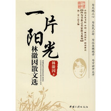 一片阳光：林徽因散文选