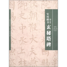 实用楷书：柳公权《玄秘塔碑》