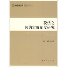 税法之预约定价制度研究