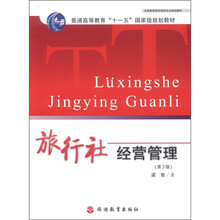 全国高等院校旅游专业规划教材·普通高等教育“十一五”国家级规划教材:旅行社经营管理(第3版)