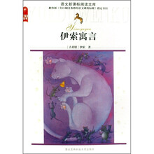 语文新课标阅读文库:伊索寓言