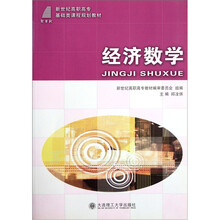 新世纪高职高专基础类课程规划教材：经济数学