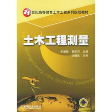 21世纪高等教育土木工程系列规划教材：土木工程测量
