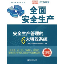 全面安全生产：安全生产管理的6大特效系统