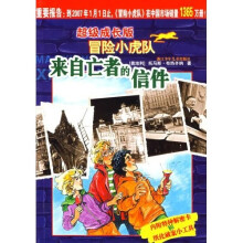 超级成长版冒险小虎队：来自亡者的信件（附解密卡）