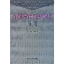 价格违法行为行政处罚规定问答