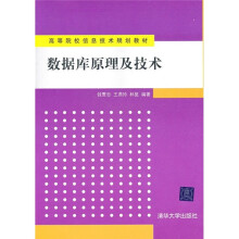 高等院校信息技术规划教材:数据库原理及技术