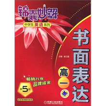 锦囊妙解中学生英语系列：书面表达（高1）
