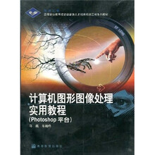 计算机图形图像处理实用教程（photoshop平台）（附光盘）