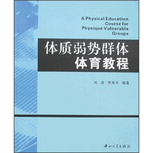 体质弱势群体体育教程