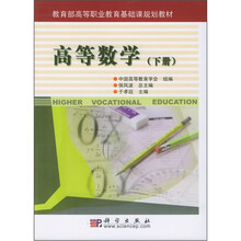 教育部高等职业教育基础课规划教材：高等数学（下册）