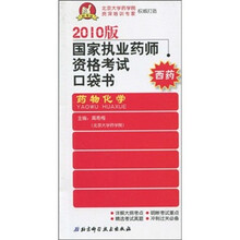 2010版国家执业药师资格考试口袋书·西药：药物化学