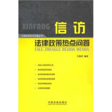 信访法律政策热点问答