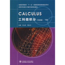 高等学校理工科数学类规划教材:CALCULUS工科微积分(下册)(双语版)