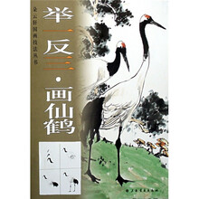 举一反三：画仙鹤