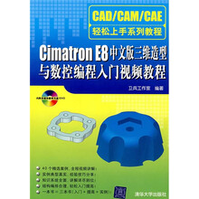 Cimatron E8中文版三维造型与数控编程入门视频教程