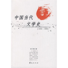 中国当代文学史(1949—1999)