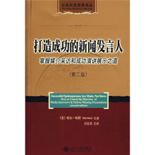 打造成功的新闻发言人：掌握媒介采访和成功演讲展示之道（第2版）