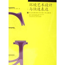 21世纪高职高专艺术设计专业教材：环境艺术设计与快速表达