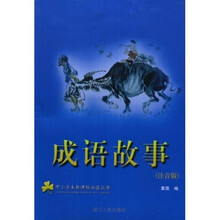 中小学生新课标必读丛书：成语故事（注音版）