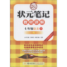 状元笔记教材详解：7年级语文（下）R