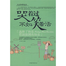 哭着过不如笑着活:选择了快乐你就能拥有快乐