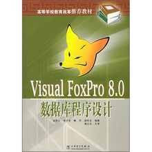 高等学校教育改革推荐教材:Visual FoxPro 8.0数据库程序设计