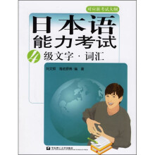 日本语能力考试4级文字·词汇(对应新考试大纲)