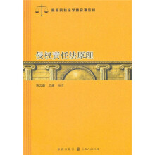 高等院校法学精品课教材：侵权责任法原理
