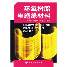 环氧树脂电绝缘材料