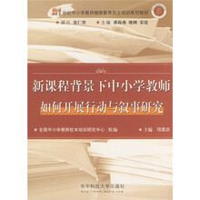 21世纪中小学教师继续教育自主培训系列教材:新课程背景下中小学教师如何开展行动与叙事研究