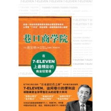 巷口商学院:在7-ELEVEN上最精彩的商业经营课