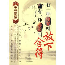 有一种境界叫放下,有一种心态叫舍得(经典珍藏版)