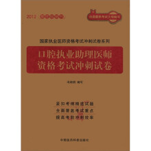 国家执业医师资格考试冲刺试卷系列:口腔执业助理医师资格考试冲刺试卷(2012)